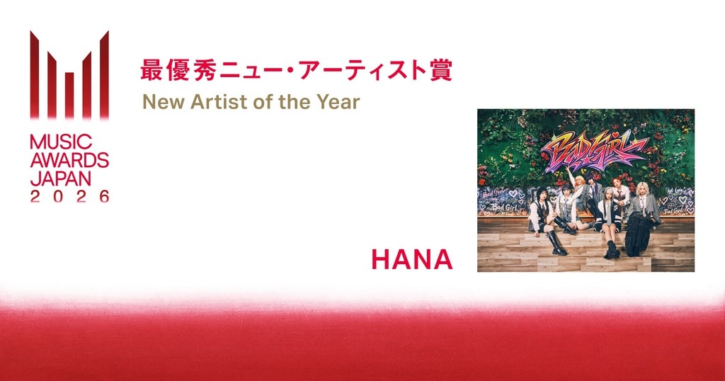 HANA_最優秀ニュー・アーティスト賞