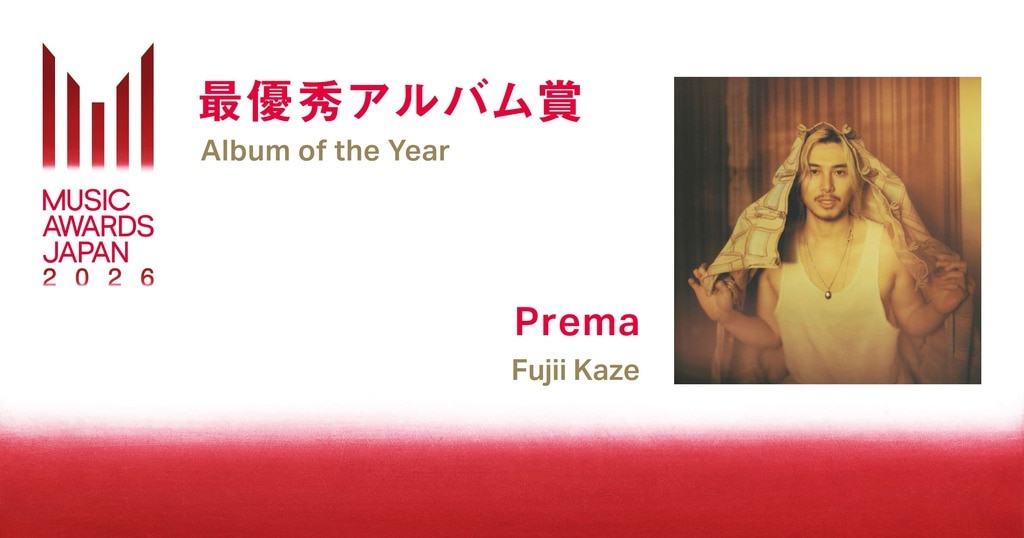藤井風_Prema_最優秀アルバム賞