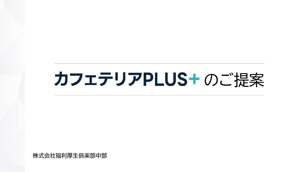 カフェテリアPLUS提案資料_表紙