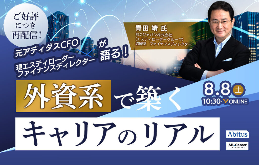【好評につき再配信！】元アディダスCFO × 現エスティローダー  ファイナンスディレクターが語る！ 外資系で築くキャリアのリアル
