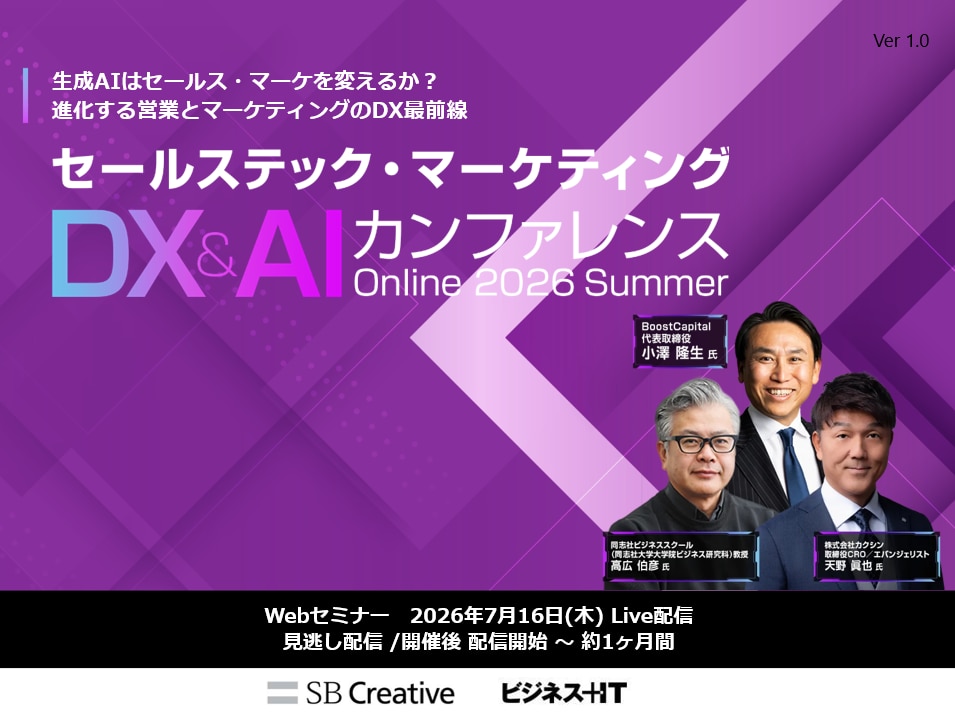セールステック・マーケティングDX&AIカンファレンス 2026 夏