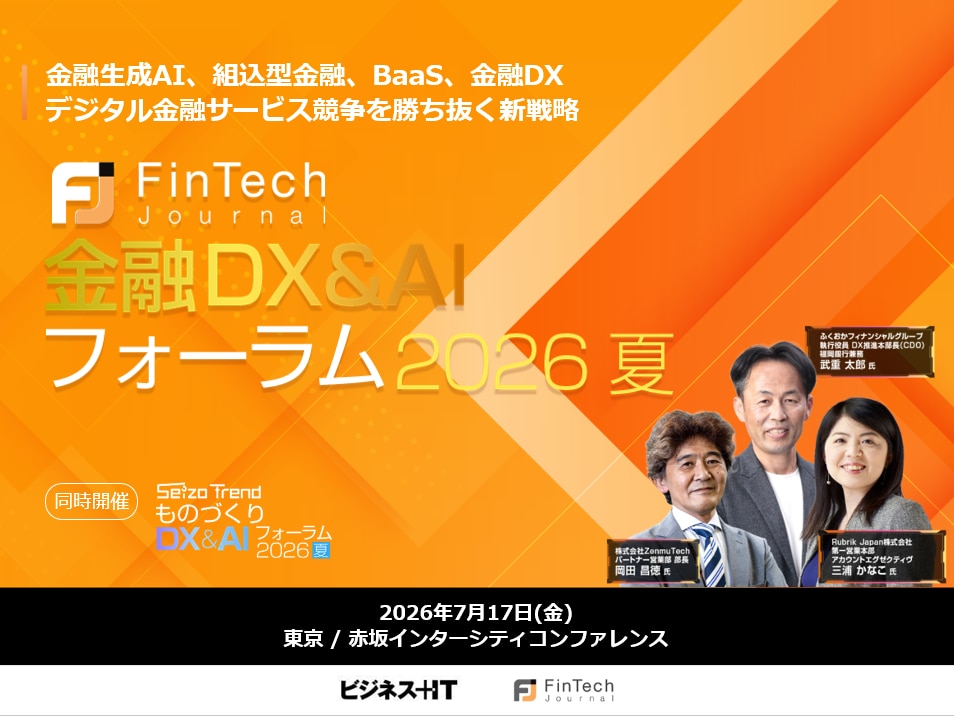 金融DX&AIフォーラム 2026 夏 東京