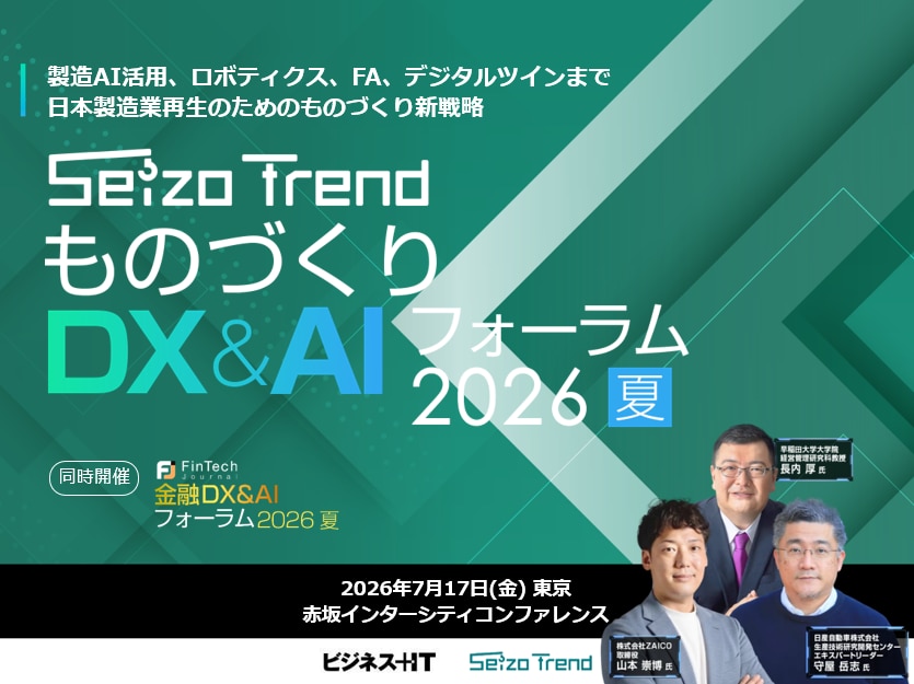 ものづくりDX&AI フォーラム 2026 夏 東京