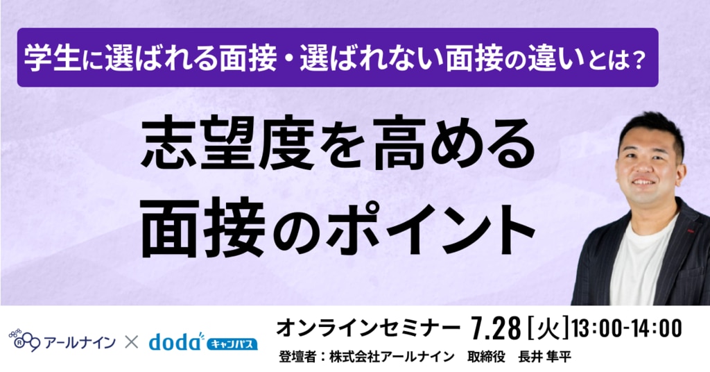 dodaキャンパスセミナー_面接