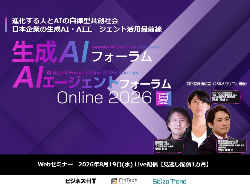 生成AI・AIエージェントフォーラム Online 2026 夏