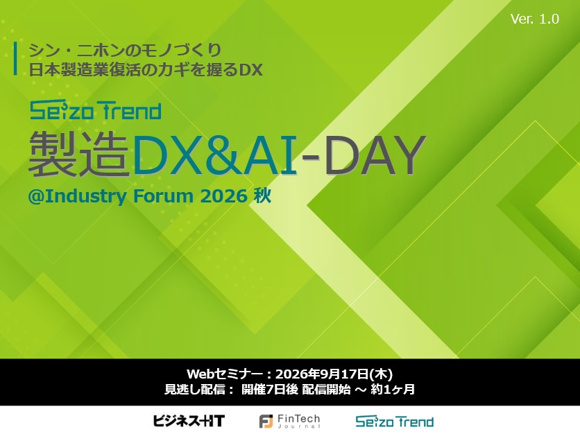 製造DX&AI-DAY@Industry Forum 2026 秋