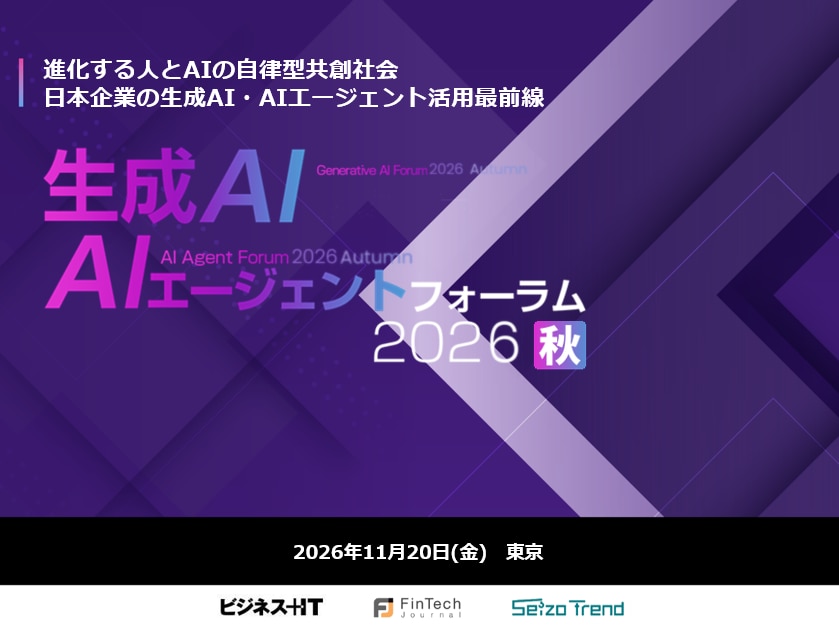 生成AI・AIエージェントフォーラム 2026 夏