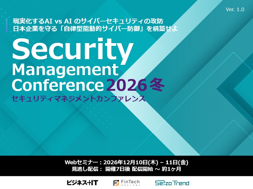 セキュリティマネジメントカンファレンス 2026 冬