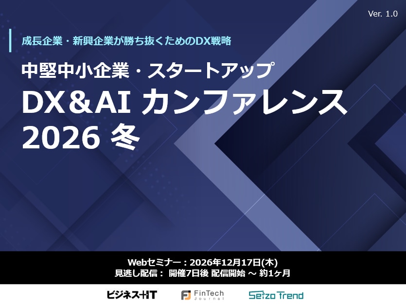 中堅中小企業・スタートアップDX&AIカンファレンス 2026 冬