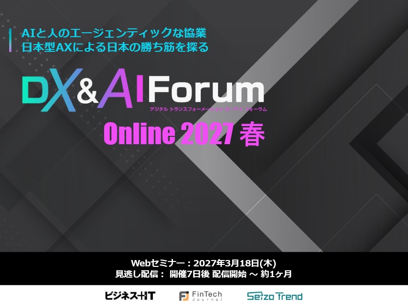 DX&AI Forum Online 2027 春