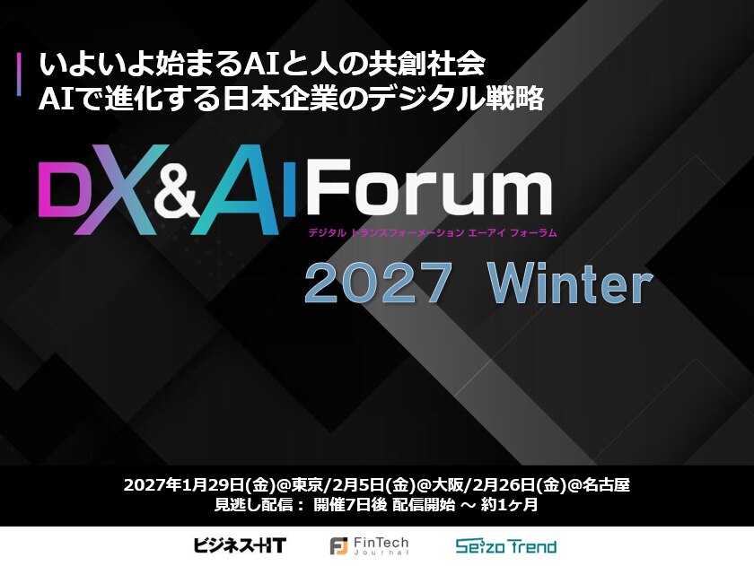 DX＆AI Forum 東京・名古屋・大阪 2027 冬