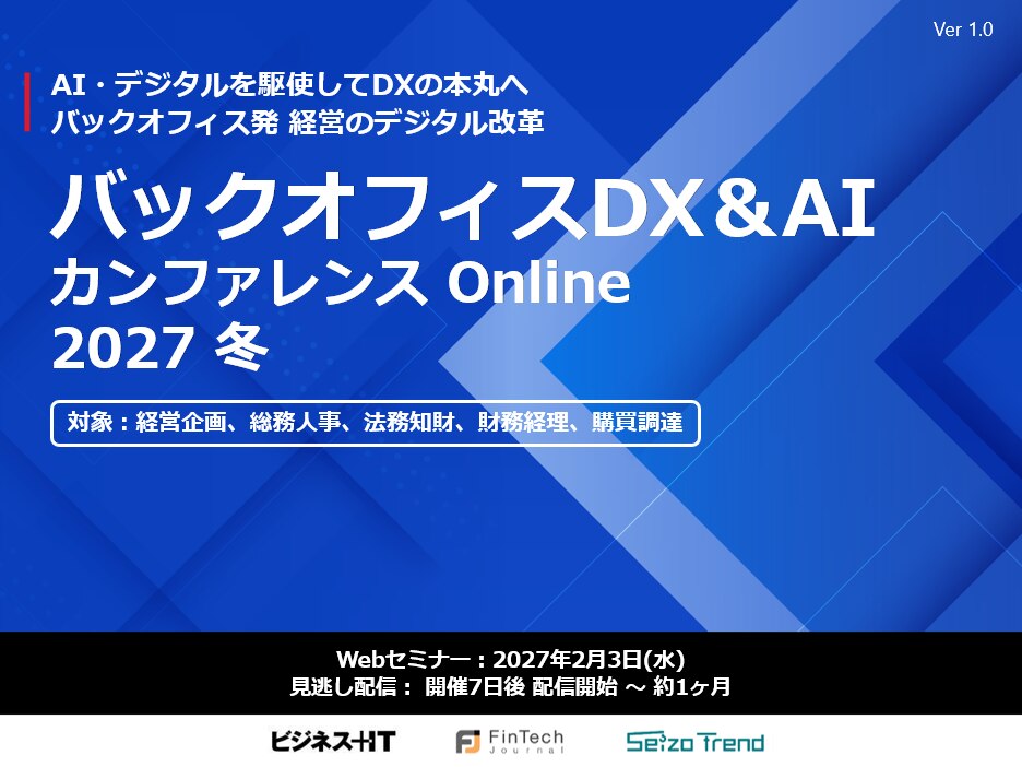 バックオフィスDX＆AIカンファレンス Online 2027 冬