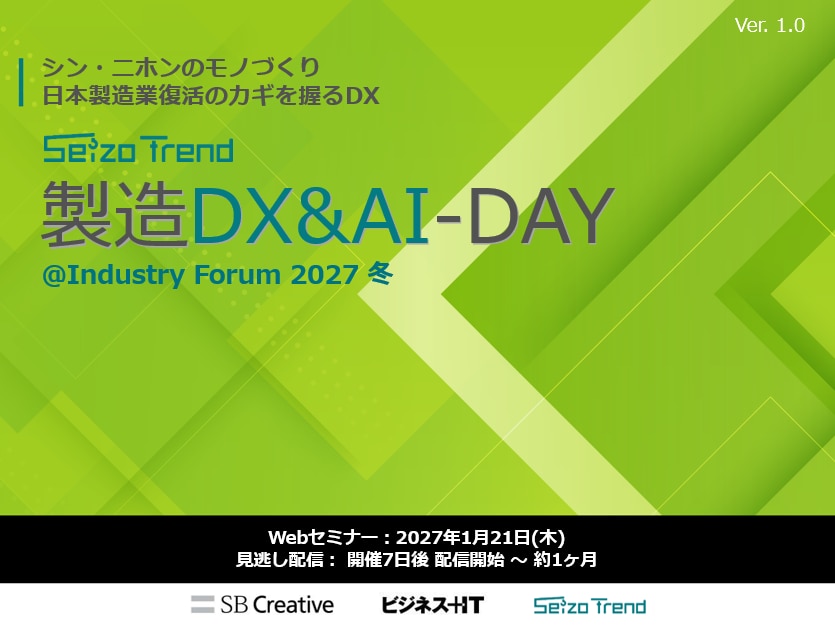 製造DX&AI-DAY@Industry Forum 2027 冬