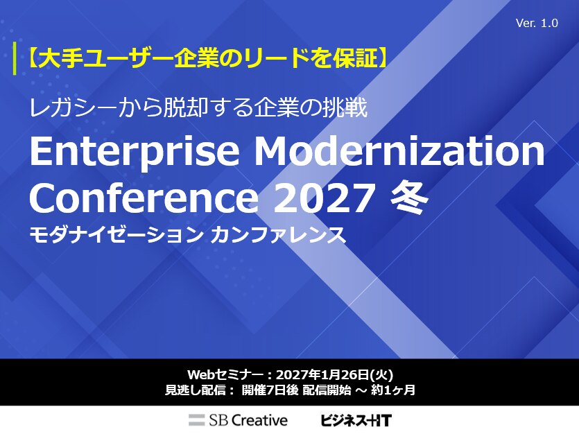 モダナイゼーション カンファレンス 2027 冬