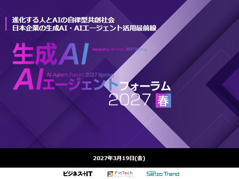 生成AI・AIエージェントフォーラム 2027 春 東京