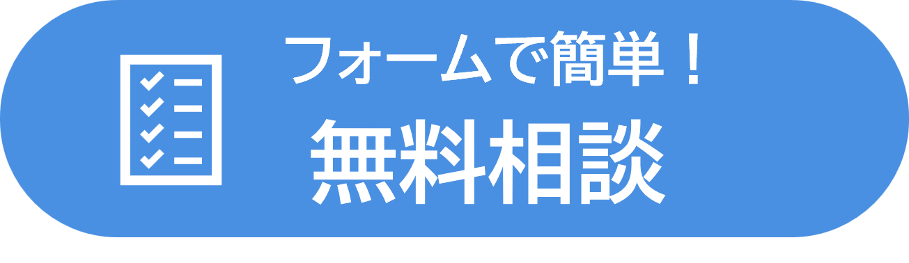 フォームで簡単！無料相談