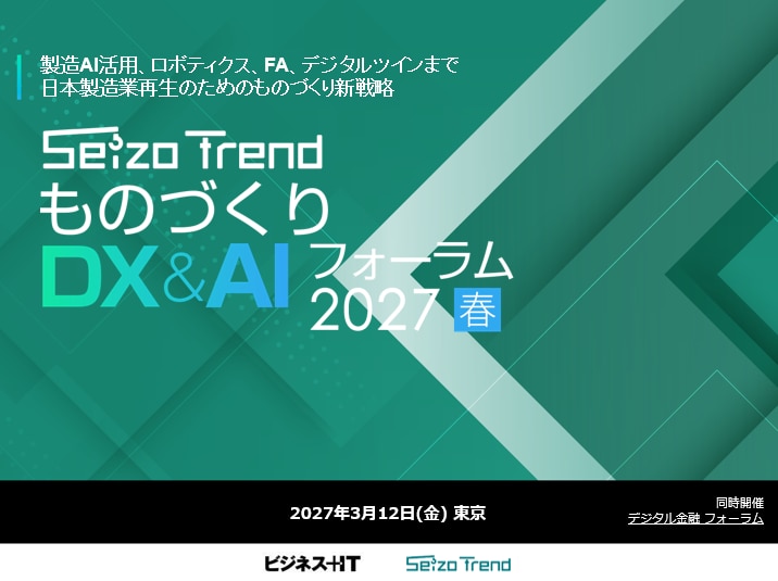 ものづくりDX&AI フォーラム 2027 春 東京