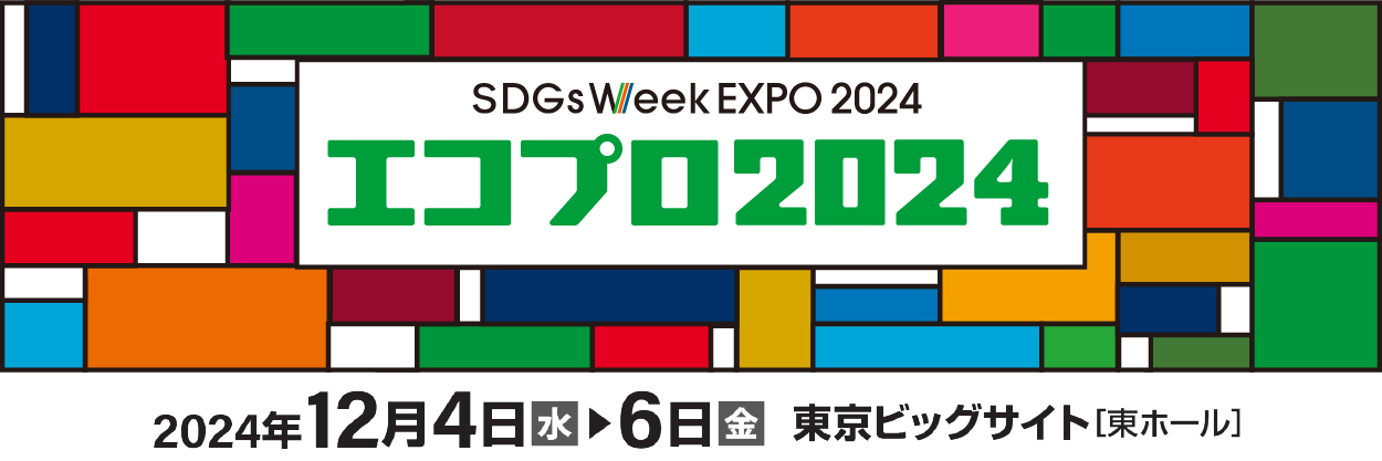 SDGs Week EXPO 2024 エコプロ2024 2024年12月4日(水)〜6日(金) 東京ビッグサイト[東ホール]