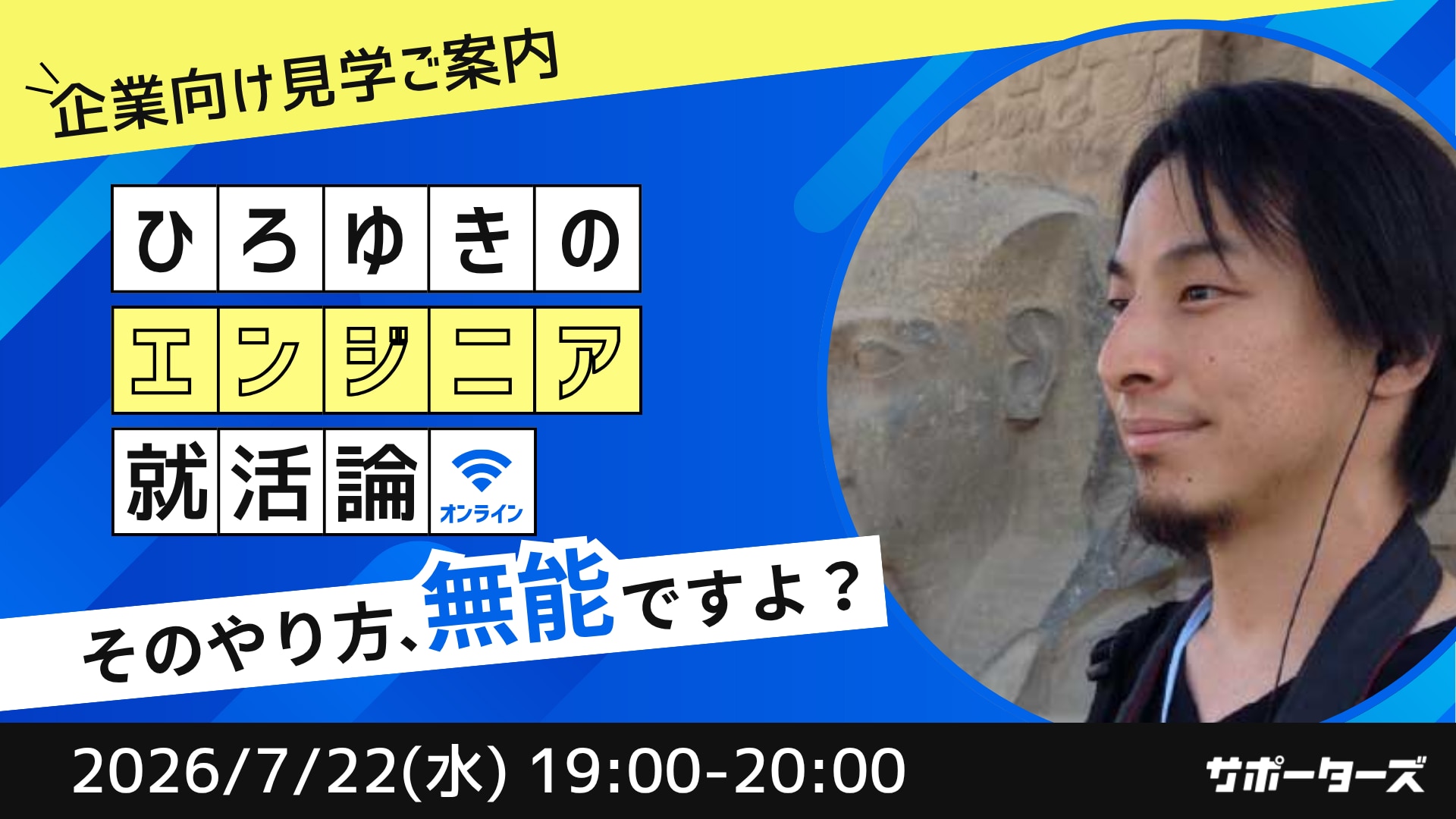 【企業向け見学ご案内】ひろゆきのエンジニア就活論〜そのやり方、無能ですよ？〜