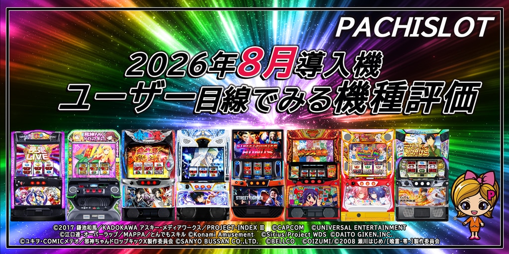「パチスロ8月の新台」ユーザー目線でみる機種評価