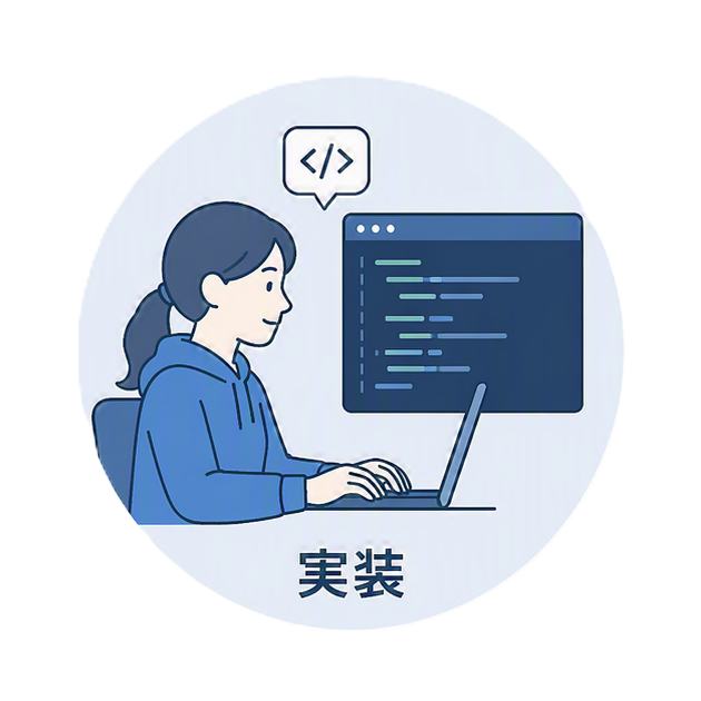 実装