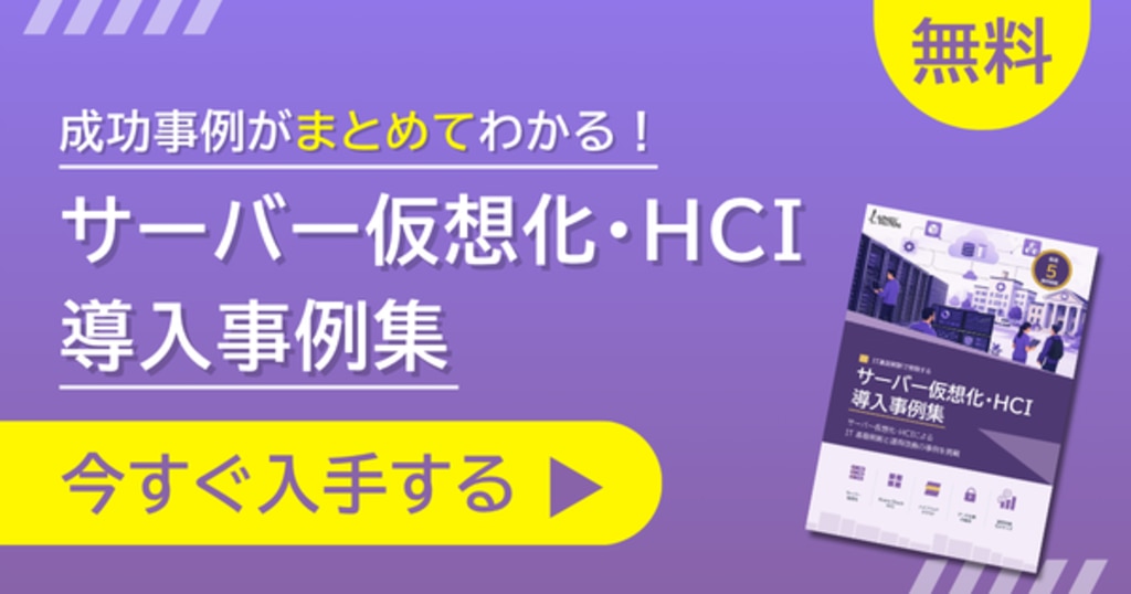 ATS_サーバー仮想化・HCI導入事例集