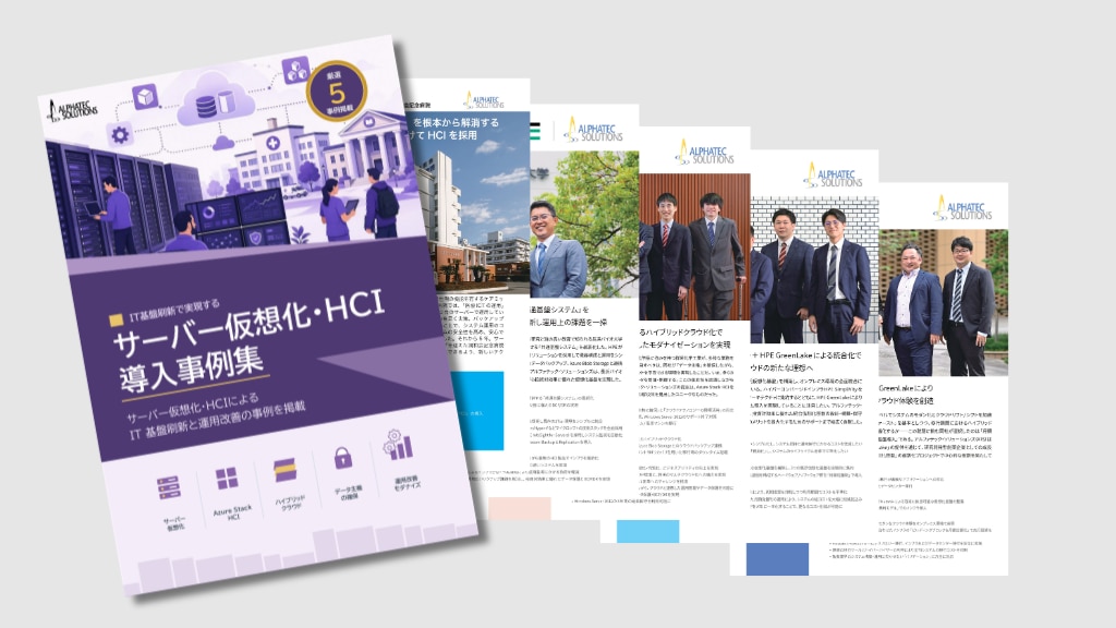 サーバー仮想化・HCI導入事例集
