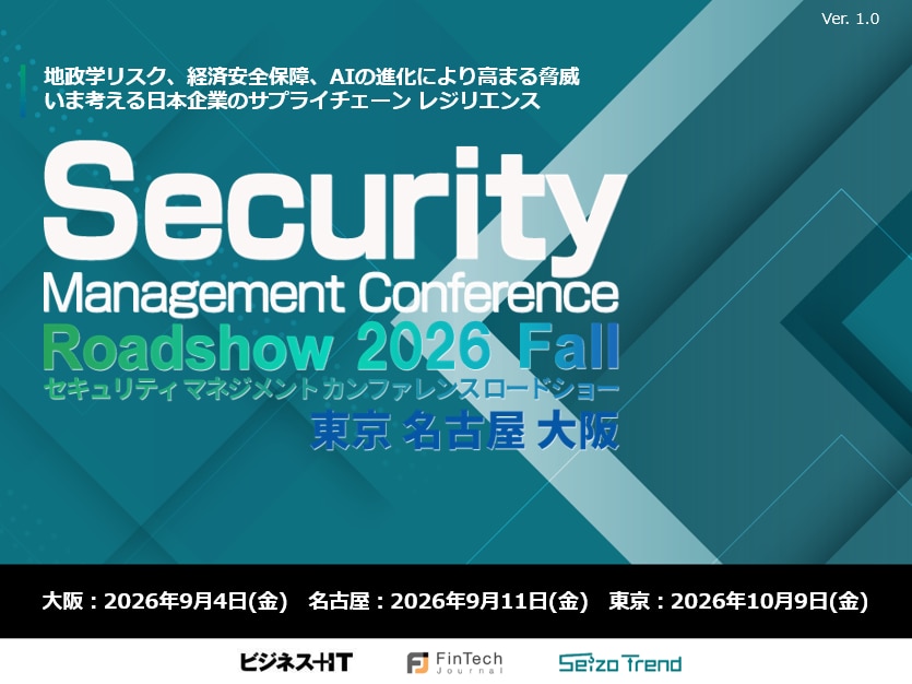 Security Management Conference Roadshow 2026 秋