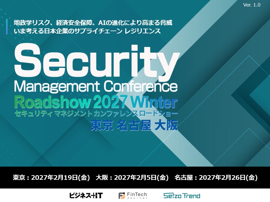 Security Management Conference Roadshow 2027 冬