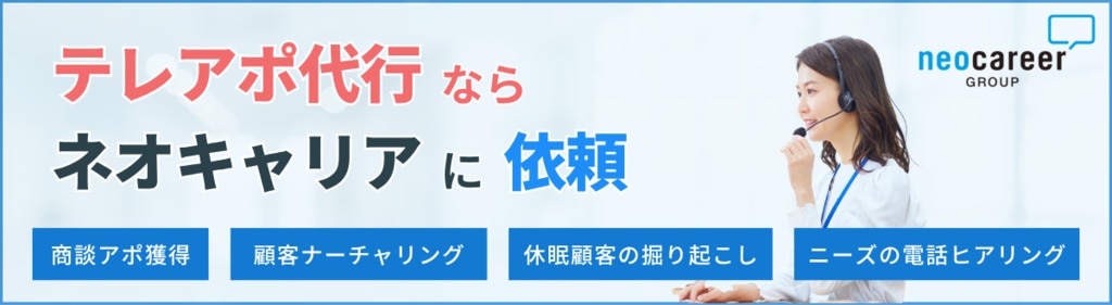 テレアポ代行ならネオキャリアに依頼！商談アポ獲得　顧客ナーチャリング　休眠顧客の掘り起こし　ニーズのヒアリング