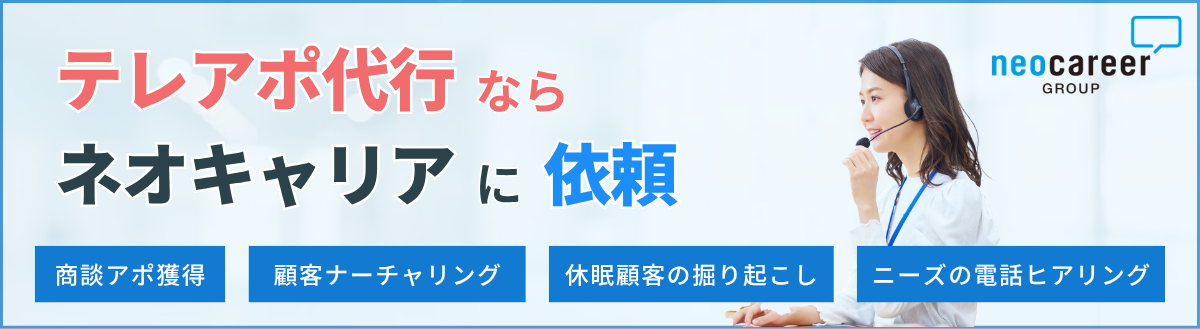 テレアポ代行ならネオキャリアに依頼！商談アポ獲得　顧客ナーチャリング　休眠顧客の掘り起こし　ニーズのヒアリング