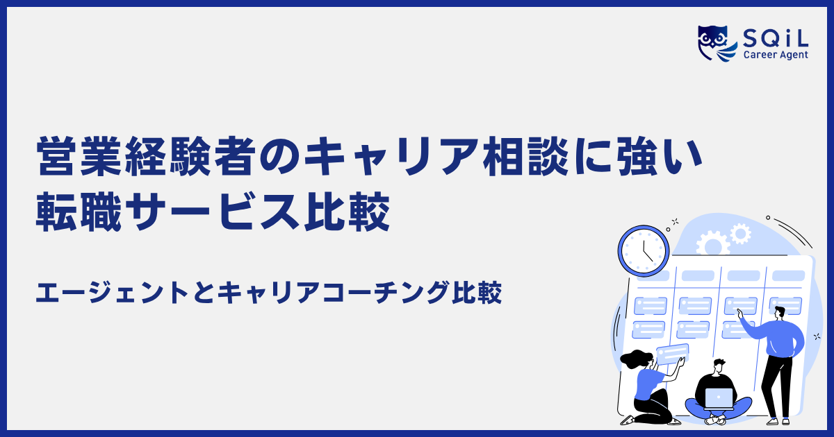 営業経験者のキャリア相談に強い転職サービス比較