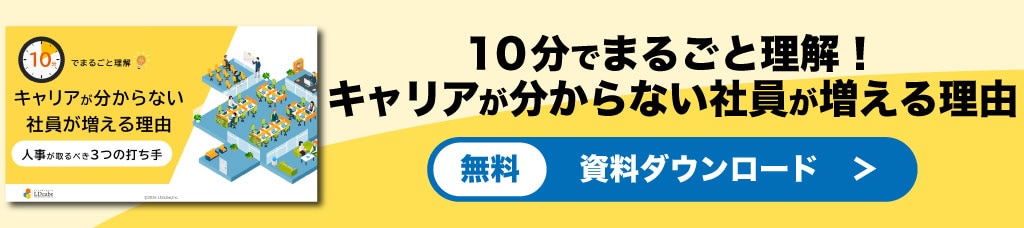 キャリアが分からない社員が増える理由　資料ダウンロード