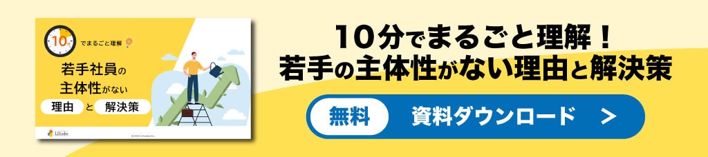 若手の主体性がない理由と解決策　資料ダウンロード