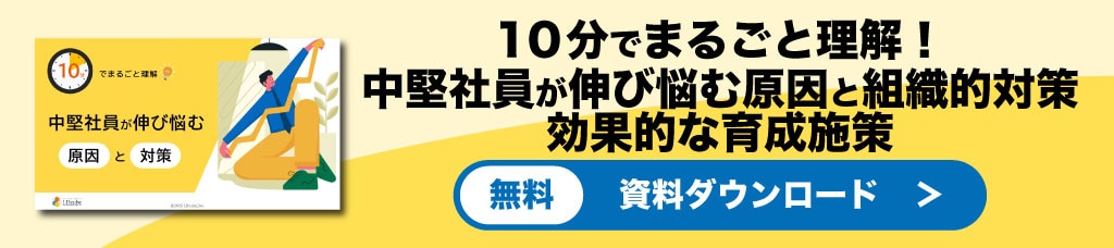 中堅社員が伸び悩む原因と組織的対策WP資料ダウンロード
