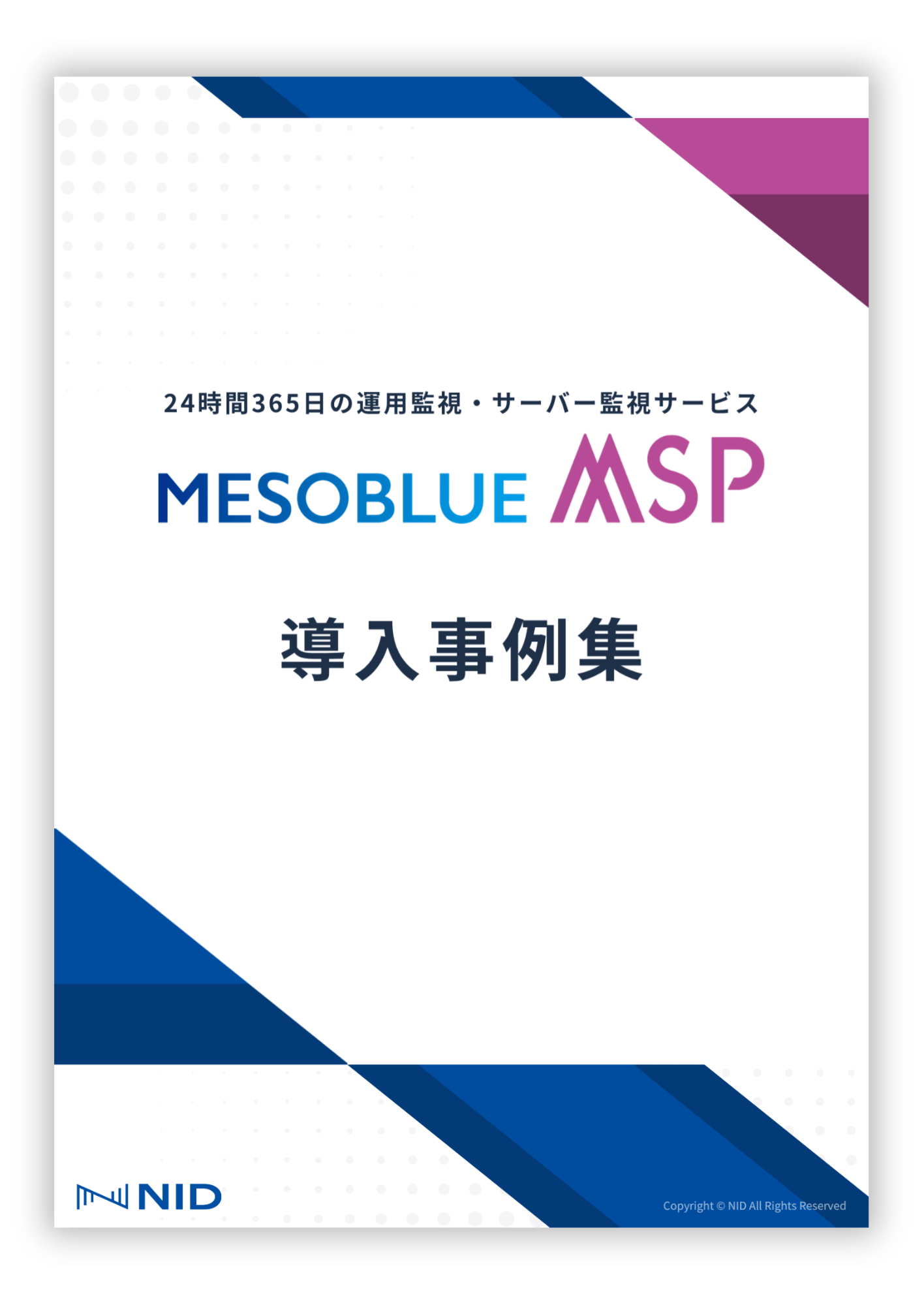Mesoblue MSP導入事例集の表紙画像