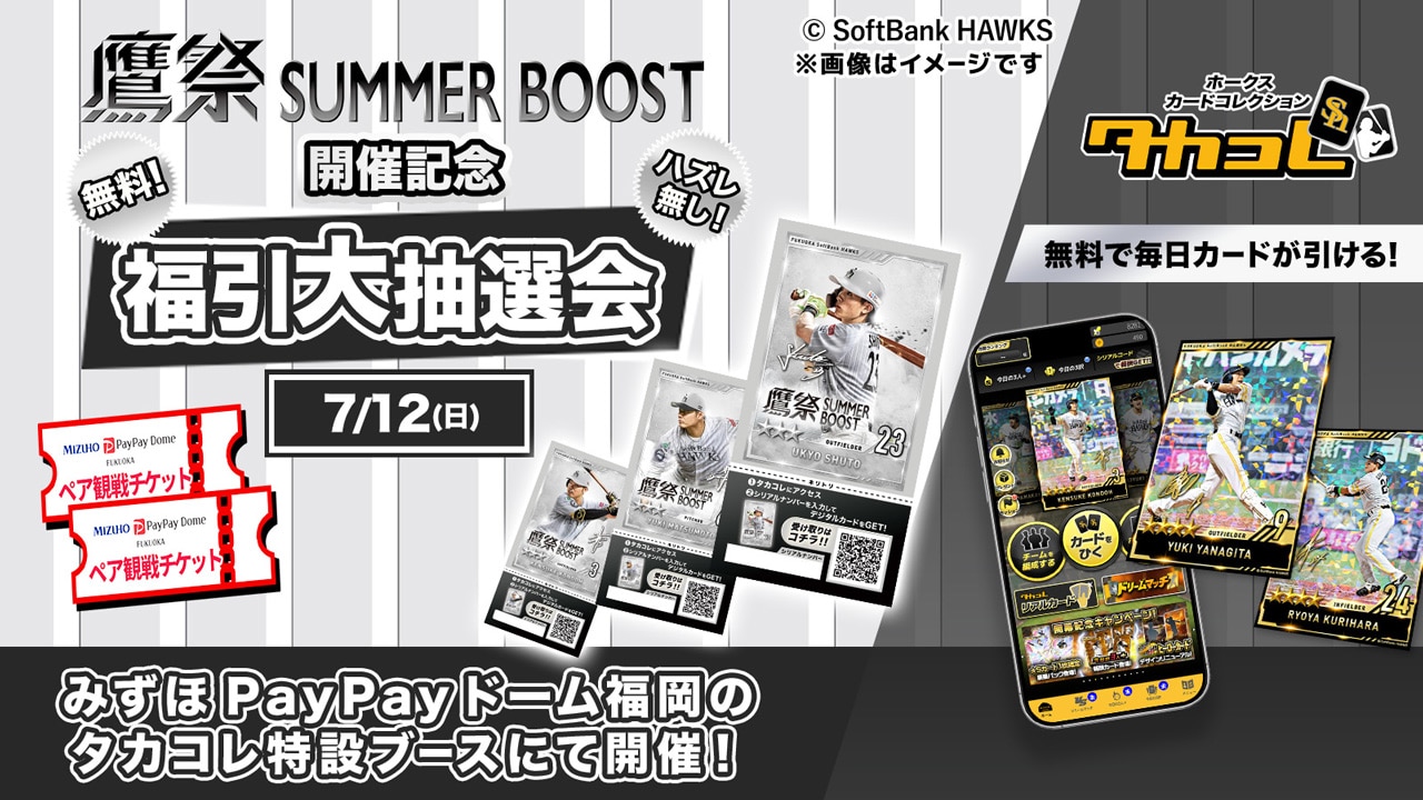 7/12】VOLZ社「タカコレ福引大抽選会」ブース出展｜ホークスの