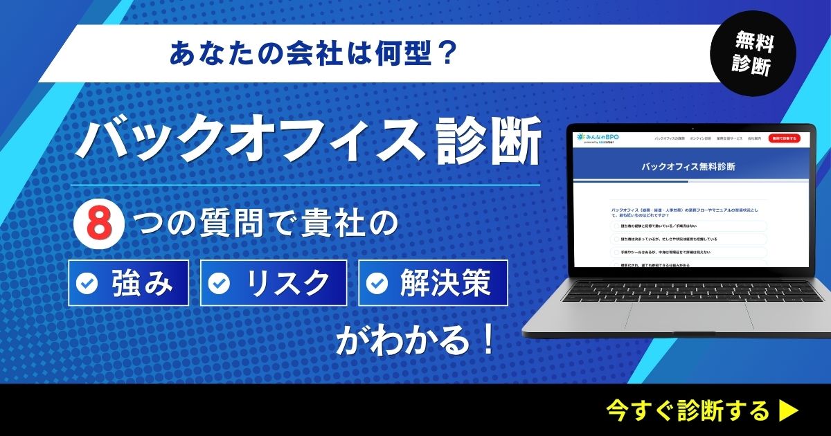 あなたの会社は何型？バックオフィス診断 | ８つの質問で貴社の「強み」「リスク」「解決策」がわかる！