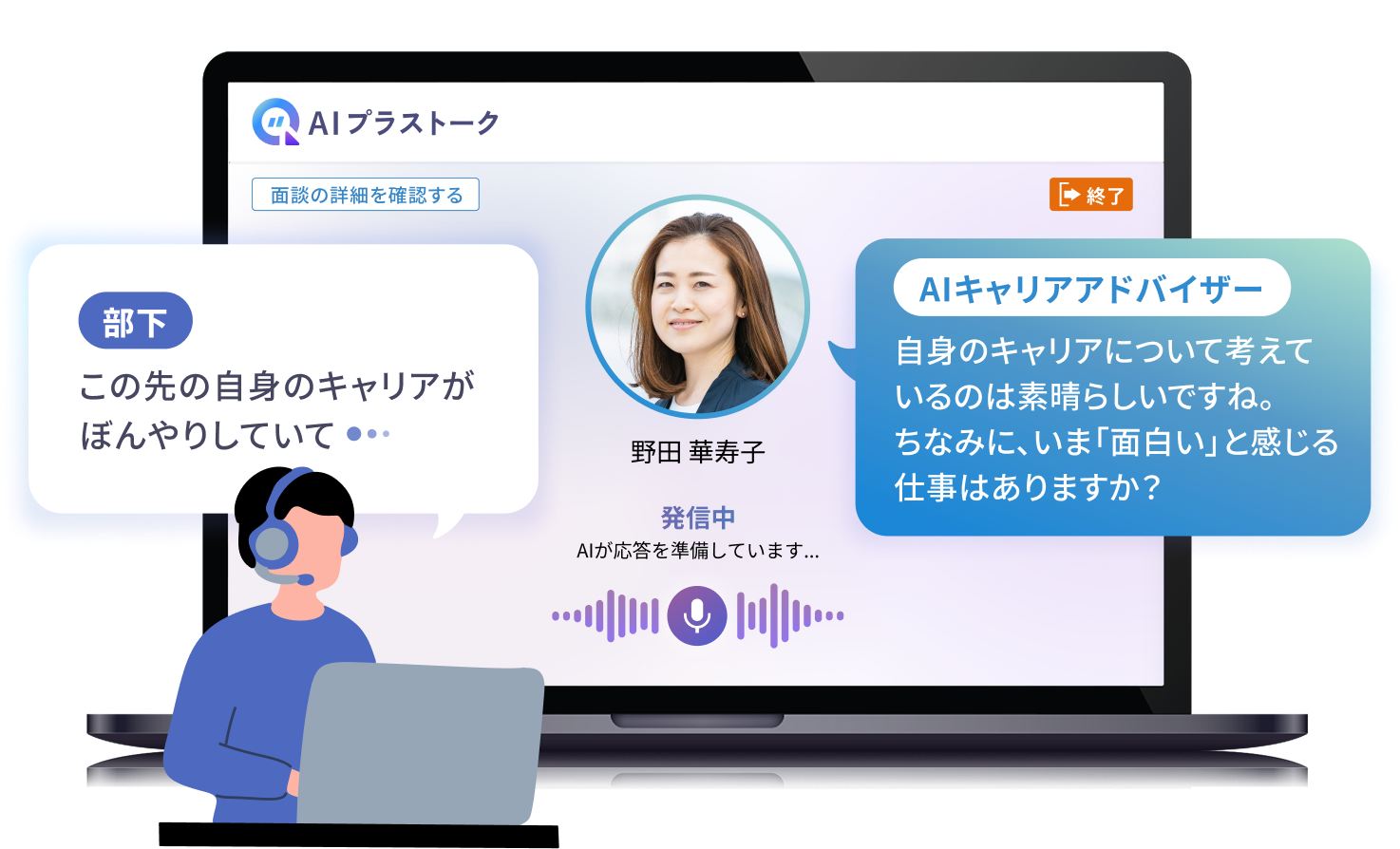 AIプラストーク_AIロープレ・面談ツール_面談のUI画面