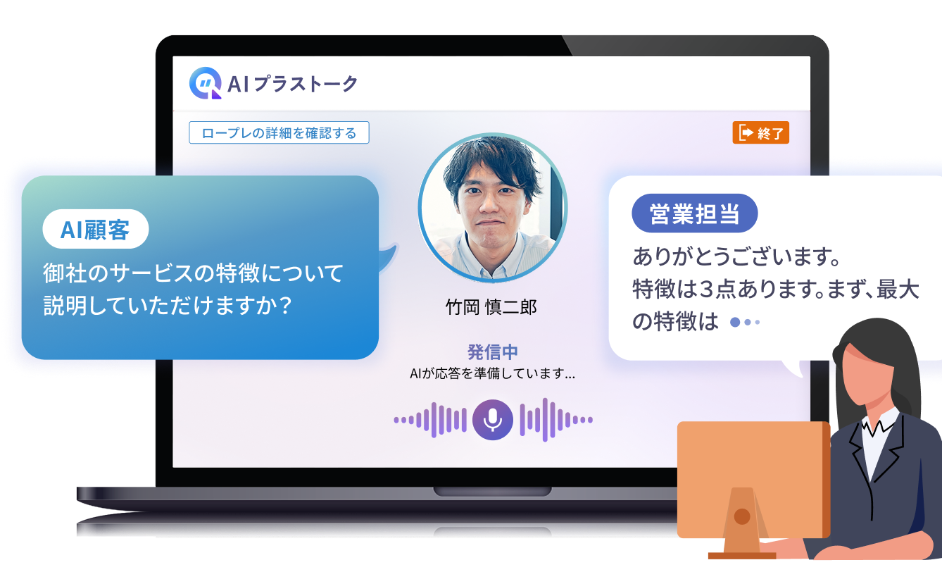 AIプラストーク_AIによる営業・商談ロープレとAI面談