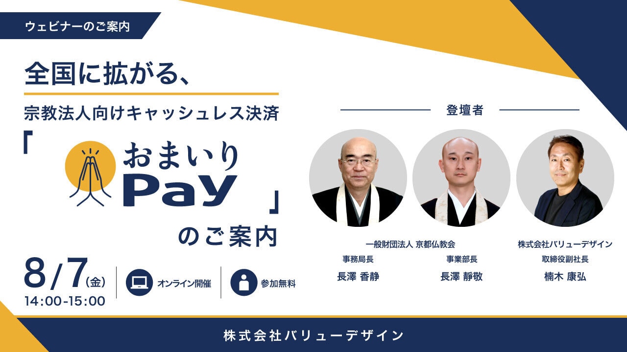 寺院・神社向けキャッシュレス決済「おまいりPay」のご案内セミナー