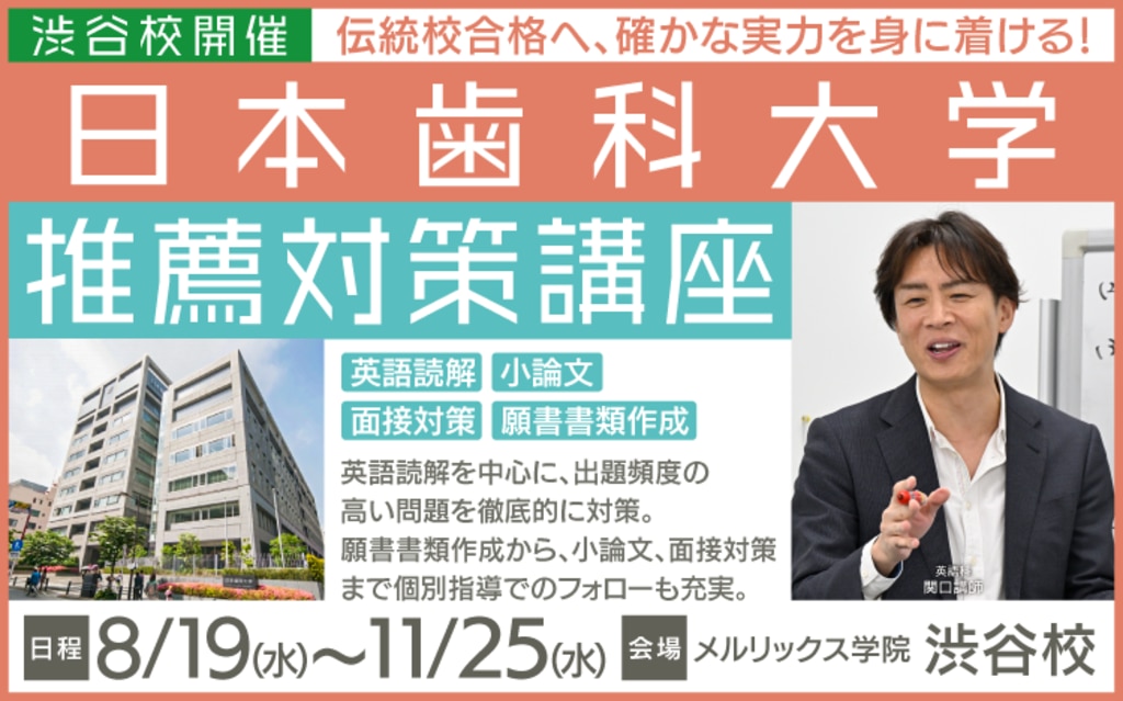 渋谷校【歯学部】日本歯科大学 推薦対策パック