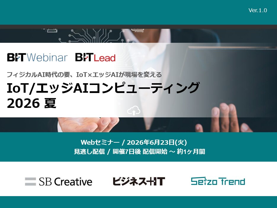 IoT・エッジAIコンピューティング 2026 夏