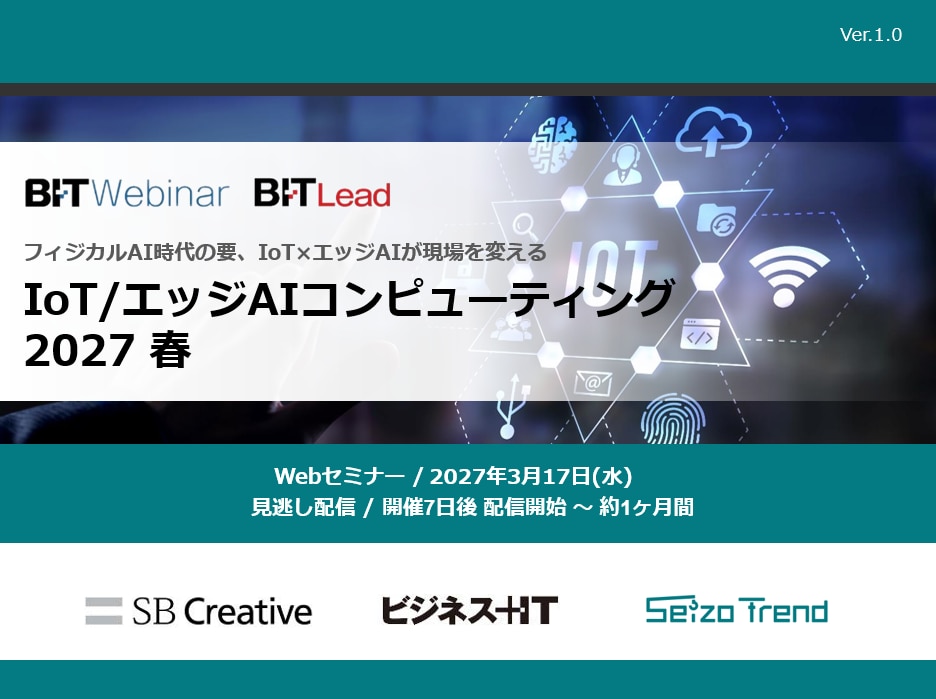IoT・エッジAIコンピューティング 2027 春