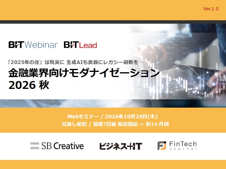 金融業界向けモダナイゼーション 2026 秋