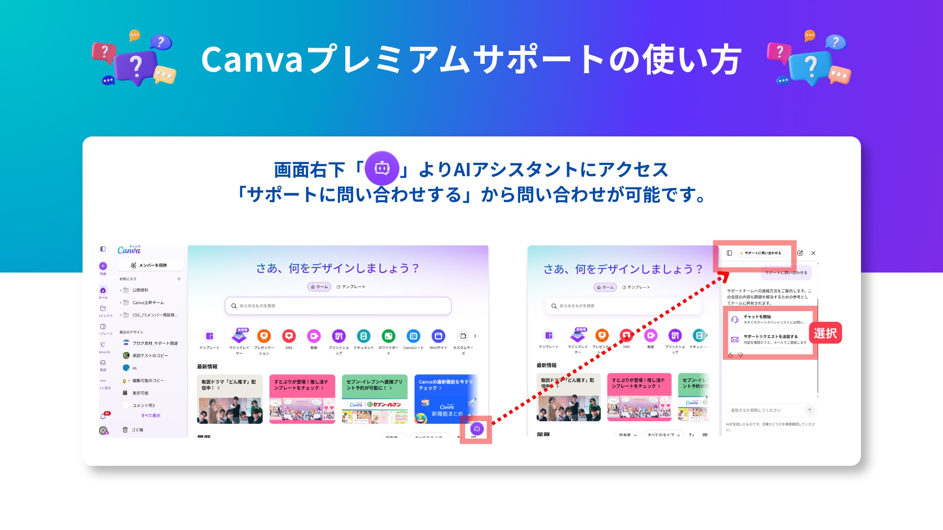 Canvaプレミアムサポートの実際の画面での利用手順