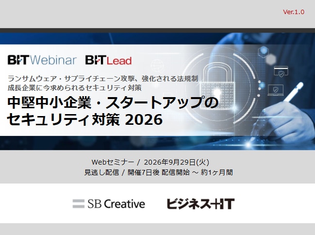中堅中小企業・スタートアップのセキュリティ対策 2026
