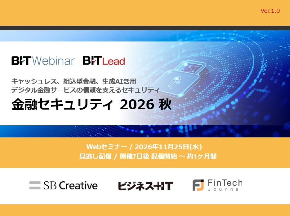 金融セキュリティ 2026 秋