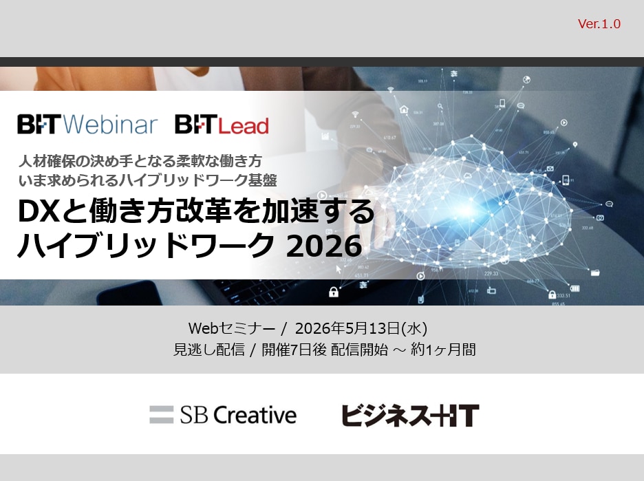 DXと働き方改革を加速するハイブリッドワーク 2026