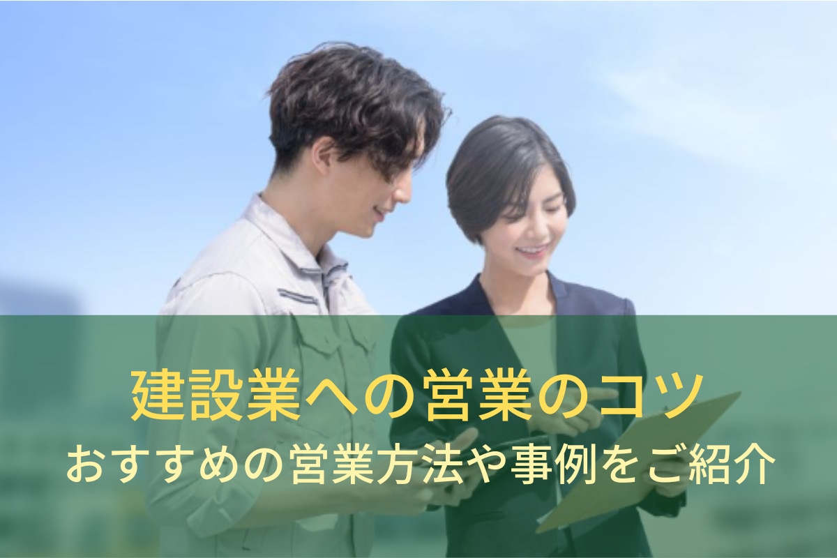 建設業への営業のコツ｜おすすめの営業方法や事例をご紹介 | FAX